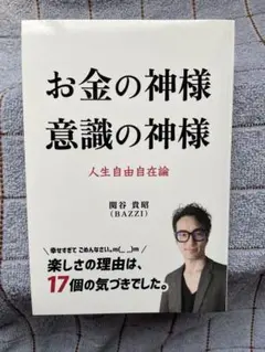 お金の神様　意識の神様