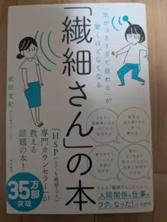 「繊細さん」の本 武田友紀