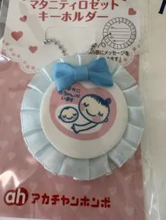 アカチャンホンポ マタニティセット キーホルダー
