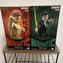 呪術廻戦　MAXIMATIC 虎杖悠仁　日車寛見