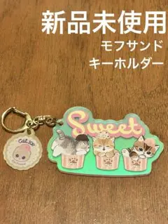 新品未使用★mofusand★アクリルキーホルダー