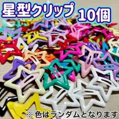 星型 クリップ 10個セット 可愛い カラフル ヘアピン 髪留め スター