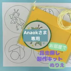 Anaok様 リクエスト 2点 まとめ商品