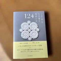 新品つなげて楽しむ かぎ針編みのモチーフ124