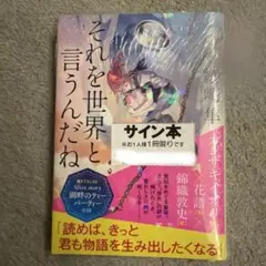 それを世界と言うんだね【新品・著者サイン本】 - メルカリ