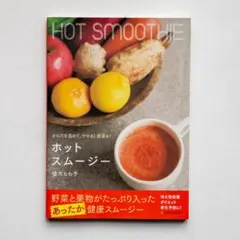 ホットスムージー = HOT SMOOTHIE : からだを温めて、やせる!若…
