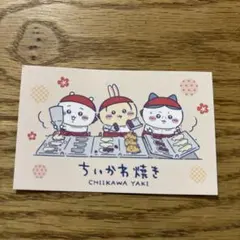 ちいかわ焼き　カード