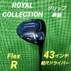 2026年最新】ロイヤルコレクションドライバーの人気アイテム - メルカリ