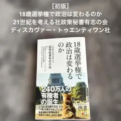 ［初版］18歳選挙権で政治は変わるのか　ディスカヴァー・トゥエンティワン社