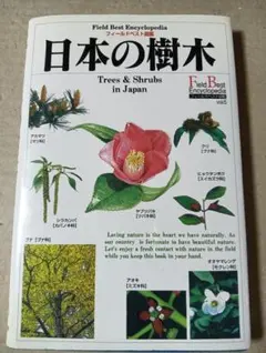 ■日本の樹木 フィールドベスト図鑑■2606030-108のサムネイル