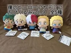 僕のヒーローアカデミア ちびぐるみvol.9 全5種　ぬいぐるみ　マスコット