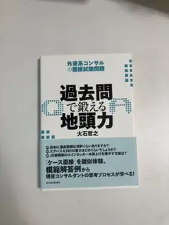過去問で鍛える地頭力 大石哲之