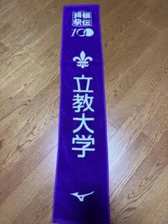 箱根駅伝100回記念大会　立教大学マフラータオル