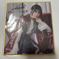 向井純葉 櫻坂46 ファンクラブ サクコレ 会場くじ C賞 色紙