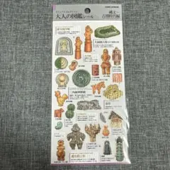 大人の図鑑シール 縄文～古墳時代編