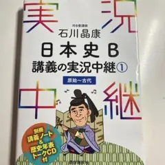 石川晶康 日本史B講義の実況中継 1 原始～古代