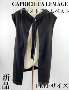 【完売品】新品 CAPRICIEUX LEMAGE ドロストデニムベスト 黒のサムネイル