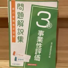 【即発送】銀行業務検定試験 問題解説集 事業性評価3級 23年6月受験用