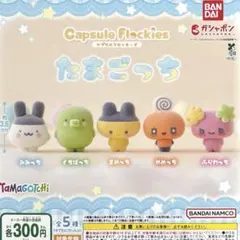 カプセルフロッキーズ たまごっち 全5種コンプリート