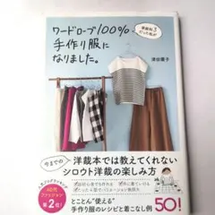 家庭科3だった私がワードローブ100%手作り服になりました。