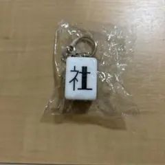 녹색 노란색 사회 마작 패 키 체인 『사』