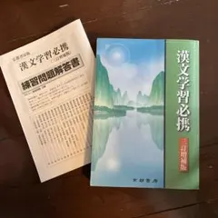 漢文学習必携