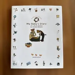 【新品】My Baby's Diary 俣野温子 育児日記のサムネイル