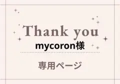 mycoron様 リクエスト 4点 まとめ商品