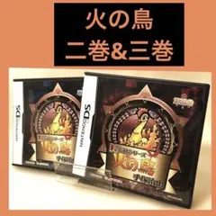 DSで読むシリーズ手塚治虫 火の鳥 第二巻,第三巻 2本セット