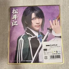 刀ミュ　DMM スクラッチ 松井　色紙