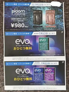ローソン　プルームオーラ　リフィル2個　無料引換券　値引券　evo