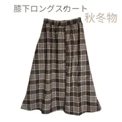 秋冬物 チェック柄 ロングスカート