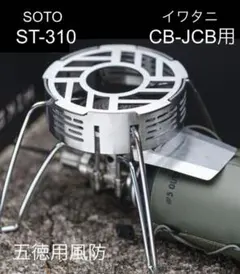 シングルバーナー用 五徳 互換品 ST-310 / ST-340 対応①のサムネイル