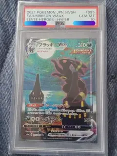 【PSA10】ブラッキーVMAX(SA)HR 095/069+ケース