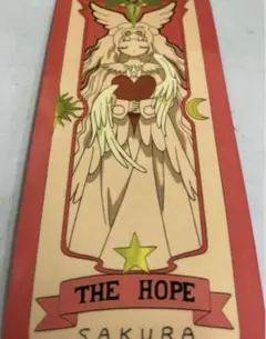 カードキャプターさくら　特典　ホープ Amazon.co.jp: 特典 カードキャプターさくら さくらカード HOPE