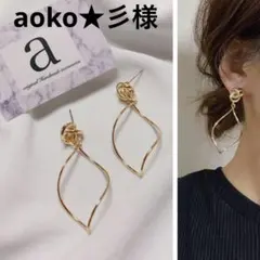 aoko★彡様　ピアス