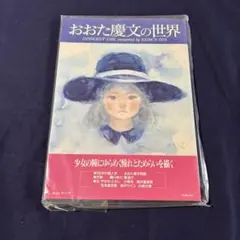 【初版・未開封新品】おおた慶文複製画集・あこがれ 2026年最新】おおた 慶文の人気アイテム - メルカリ