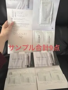 【DECORTÉ】AQサンプル