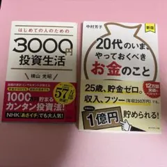 【2冊セット】はじめての人のための3000円投資生活・•20代のいま、やっておく