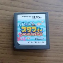 伝説のスタフィー