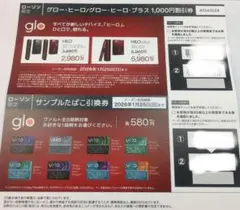 【ローソン限定】glo HILO グローヒーロ サンプルタバコ引換券・割引券