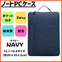 130F26 ノートPCケース 縦型 14インチ 軽量 防水 バッグ ネイビー