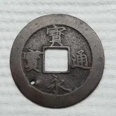 天保通寶 當百 天保銭座試鋳造母銭 未使用に近い - メルカリ