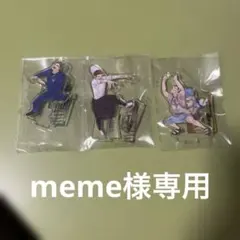 meme様専用