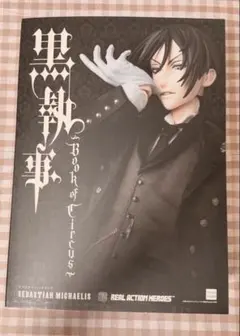 黒執事 セバスチャンミカエリス Book of Circus フィギュア rah