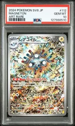 PSA10 レアコイル AR 112/106 SV8 超電ブレイカー