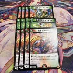 轟速ジャ・ヴェルデ　轟速奪取トップギジャ　轟速ジャ・レッド　各4枚