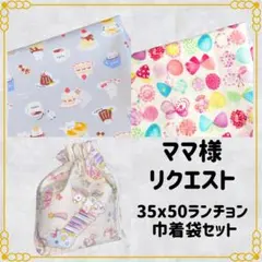 ママ様 リクエスト 3点 まとめ商品