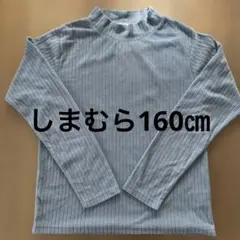 しまむら　フリースリブハイネック長袖160センチ 長袖カットソー