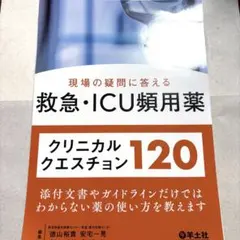 【裁断済み】救急・ICU頻用薬 クリニカルクエスチョン120